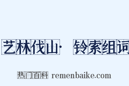 艺林伐山·铃索组词是什么意思的图片